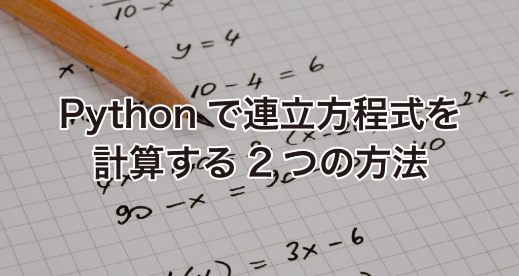 pythonで連立方程式を計算する２つの方法