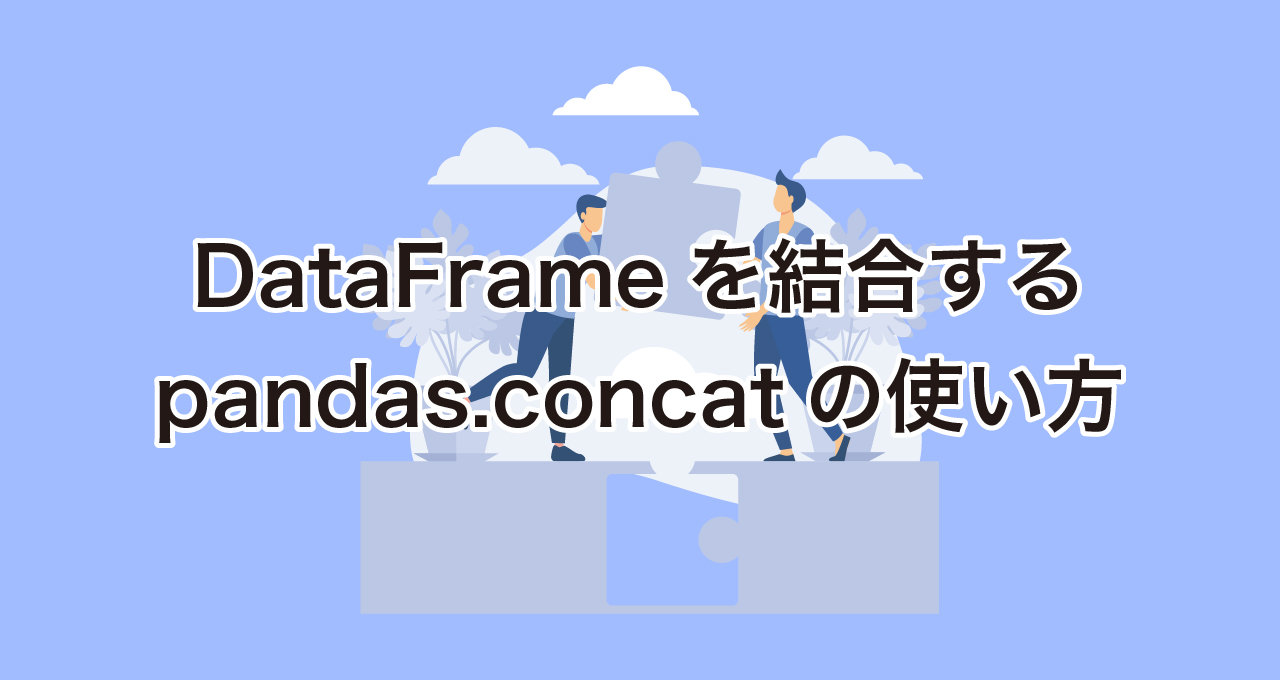 DataFrameを結合するpandas.concatの使い方