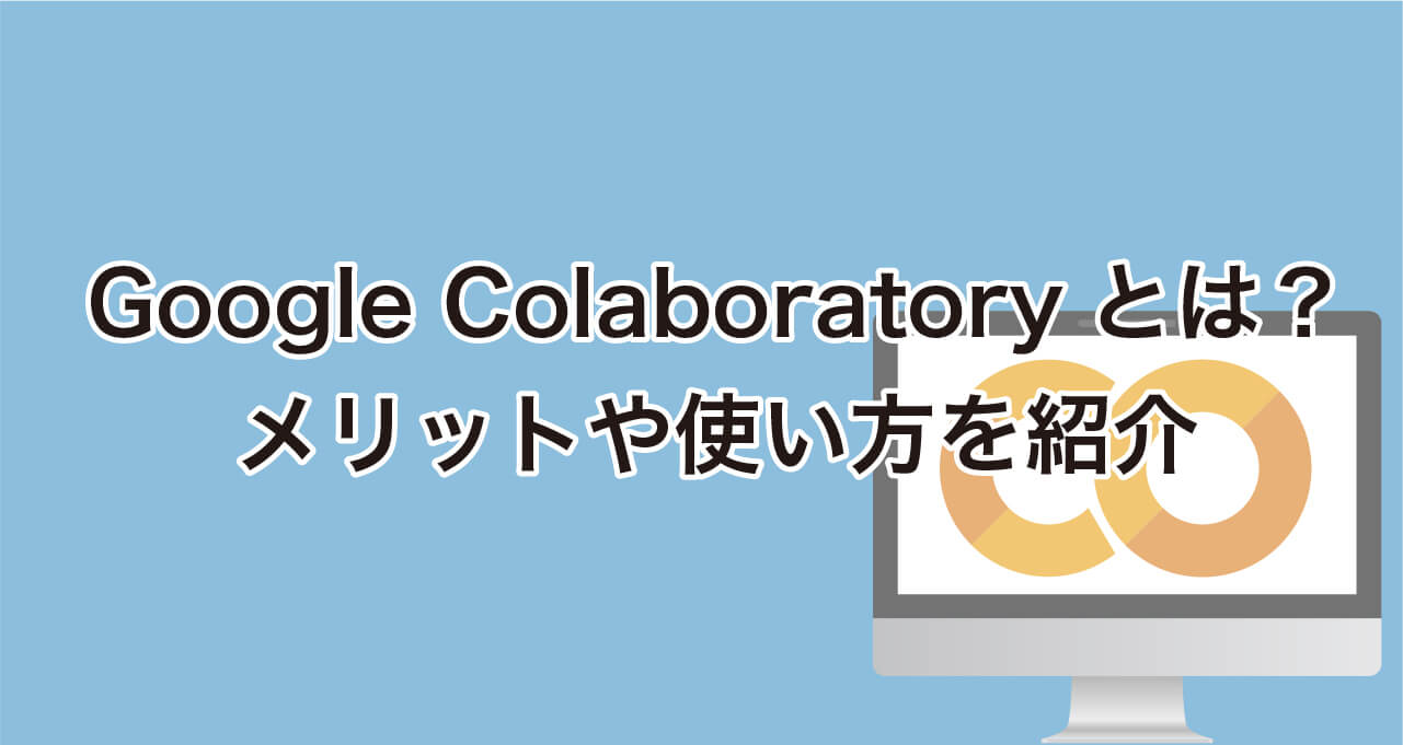 グーグルコラボラトリーとは?メリットや使い方を紹介