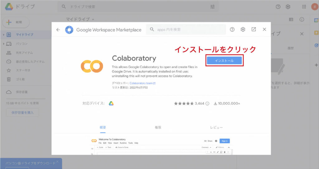 グーグルコラボラトリーをインストール