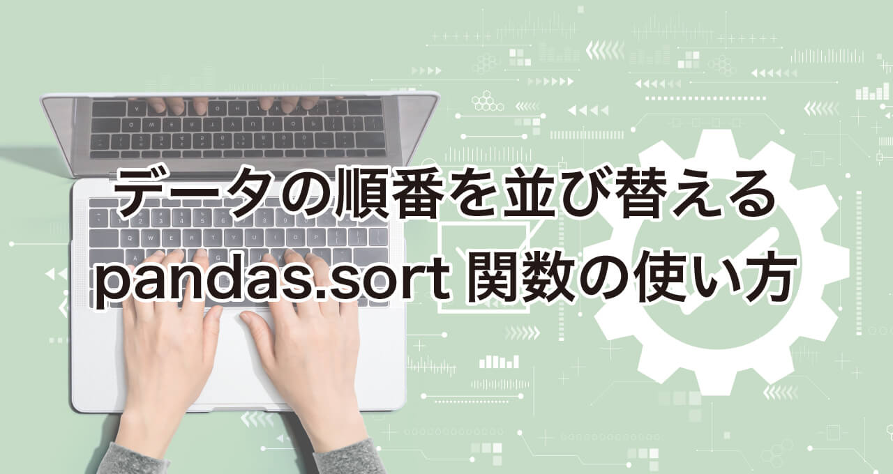 データの順番を並べ替えるpandas.sort関数の使い方