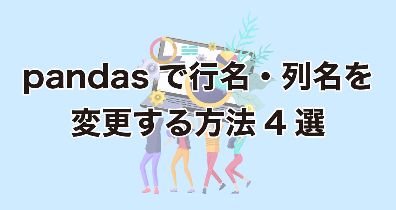 pandasで行名・列名を変更する方法4選