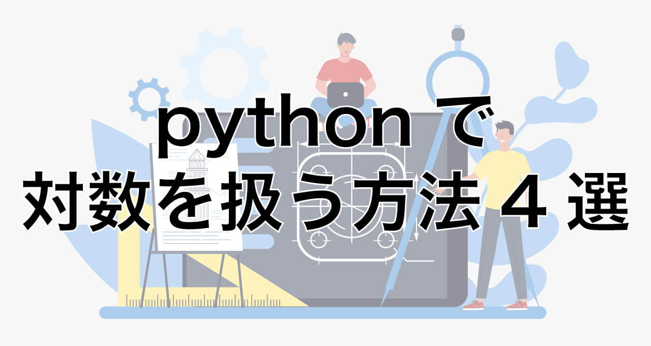 pyhtonで対数を扱う4つの方法