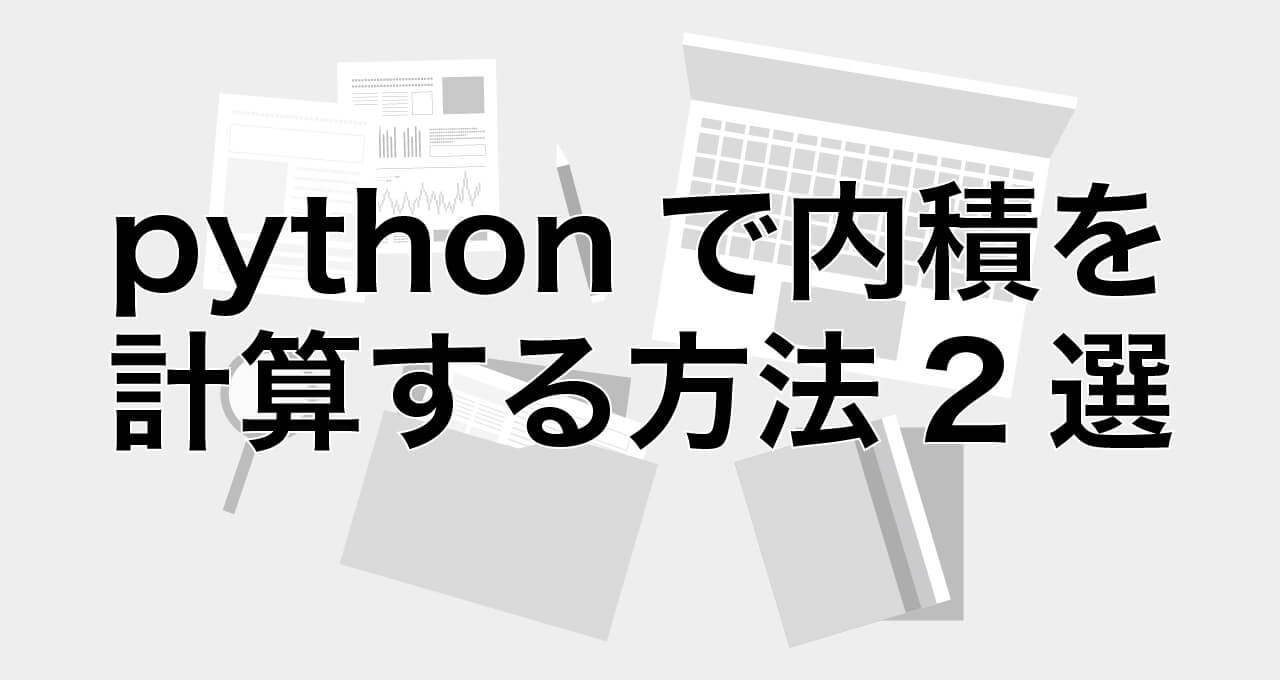 pythobで内積を計算する方法2選