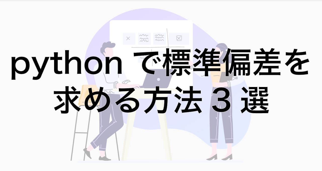 pythonで標準偏差を求める方法3選