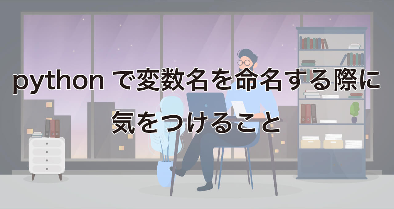 pythonで変数名を命名する際に気をつけること