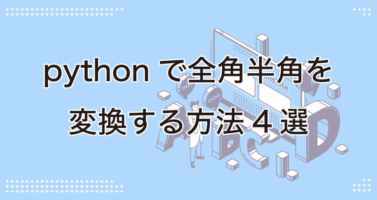 pythonで全角半角を変換する方法4選