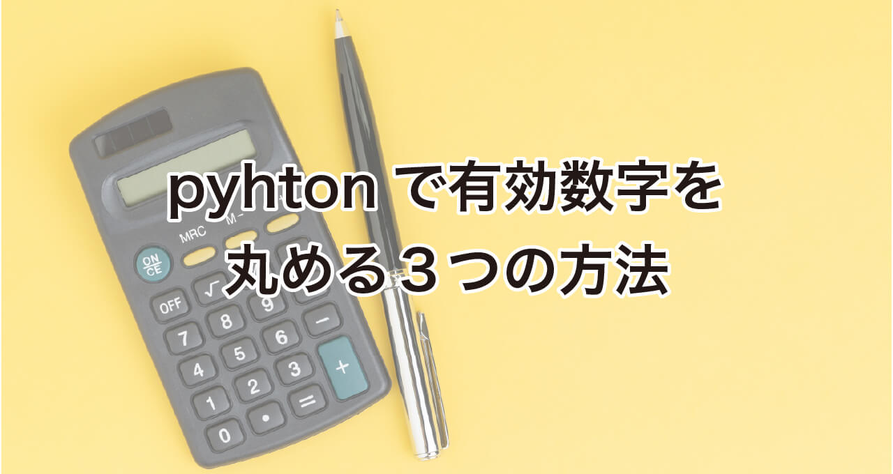 pythonで有効数字を丸める3つの方法