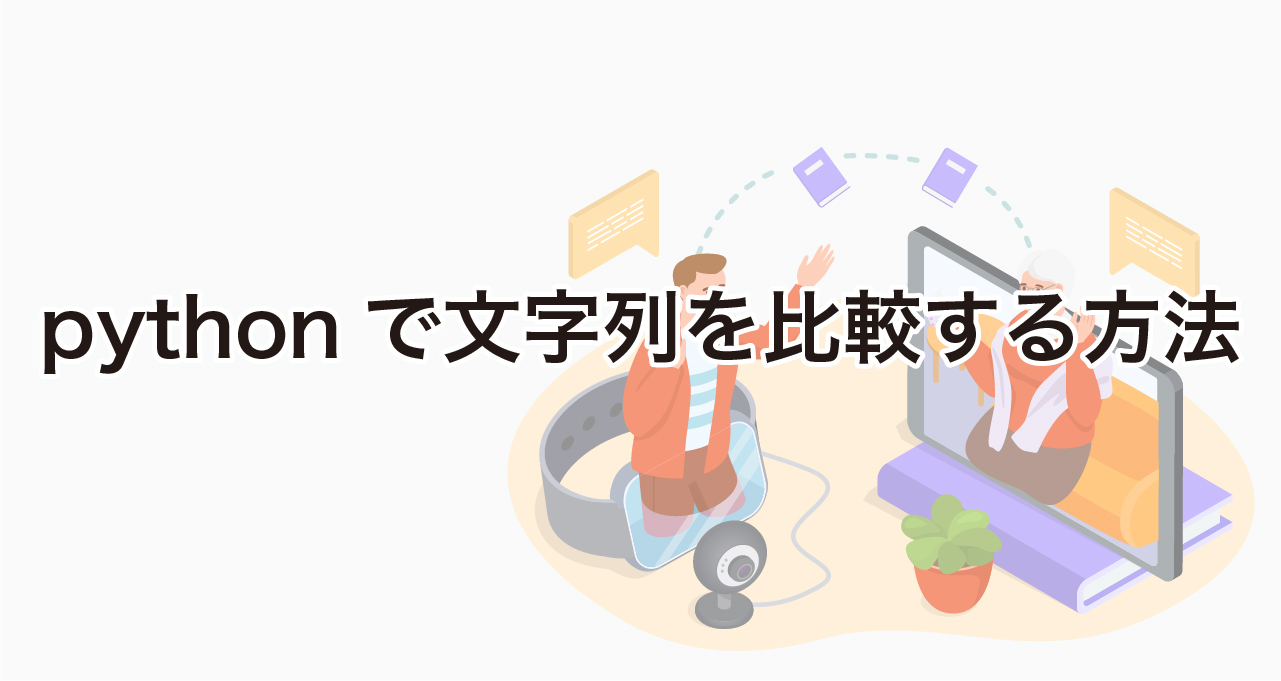 pythonで文字列を比較する方法|完全一致・部分一致・前方一致・後方一致を紹介