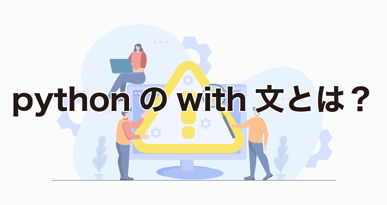 pythonのwith文とは?