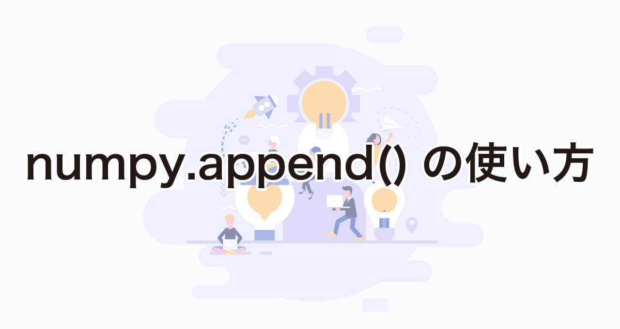 配列の末尾に要素を追加するnumpy.append()の使い方
