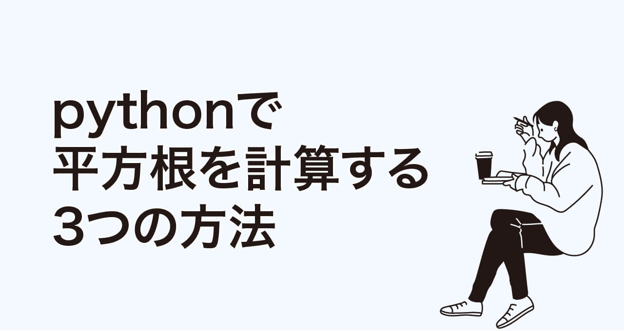 pythonで平方根を計算する3つの方法