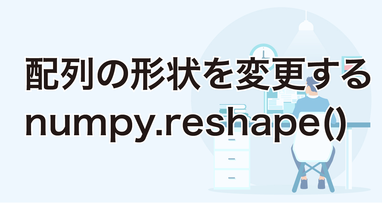 配列の形状を変更するnumpy.reshape()