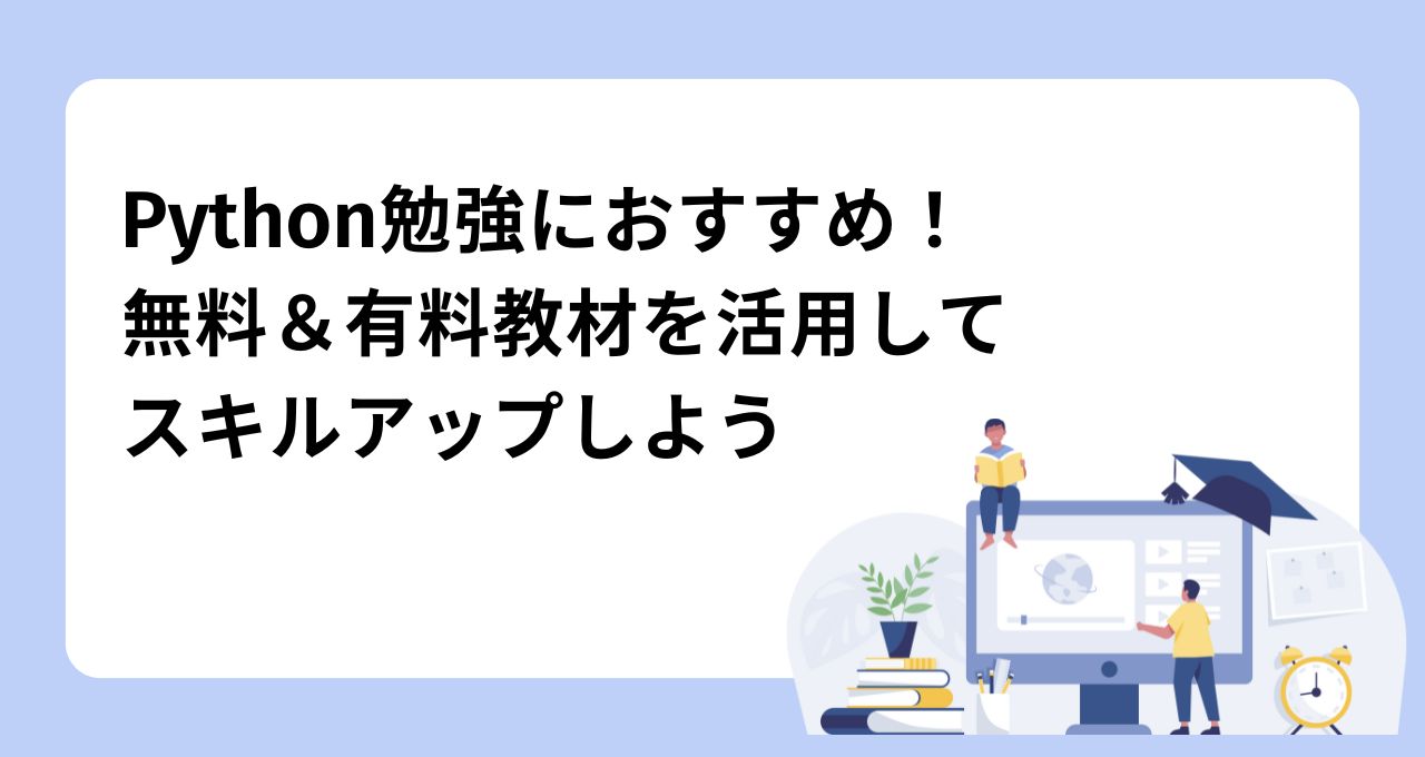 Pyhon勉強におすすめ！無料&有料教材を活用してスキルアップしよう