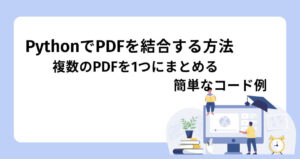 pythonでPDFを結合する方法