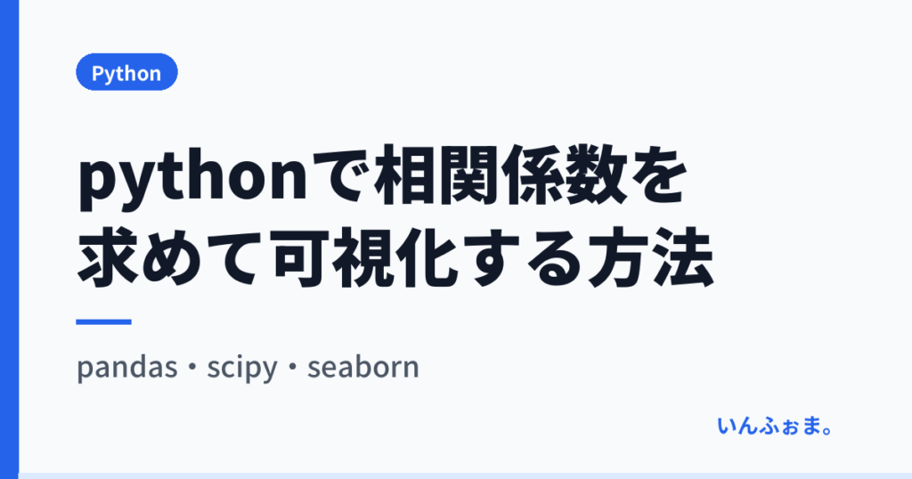 pythonで相関係数を求めて可視化する方法|pandas・scipy・seaborn