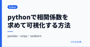 pythonで相関係数を求めて可視化する方法｜pandas・scipy・seaborn